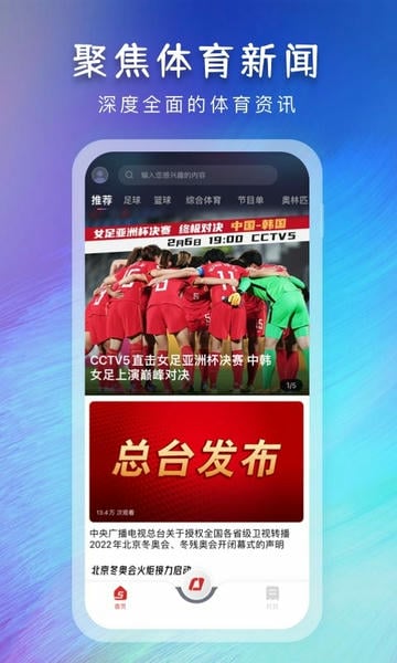 央视体育官方手机版 v4.0.52 安卓最新版 1