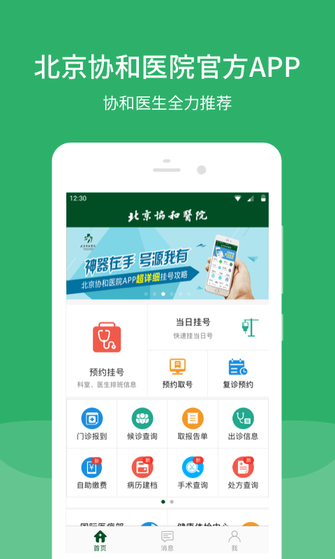 北京协和医院预约挂号手机版 v3.8.5 官方安卓版 0