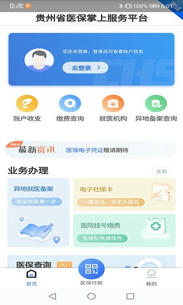 贵州医保服务平台app v2.3.7 安卓版 0