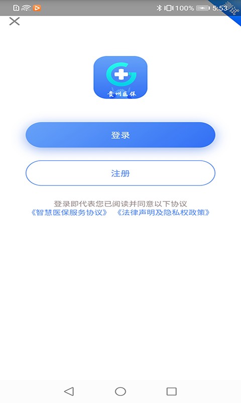 贵州医保服务平台app v2.3.7 安卓版 3