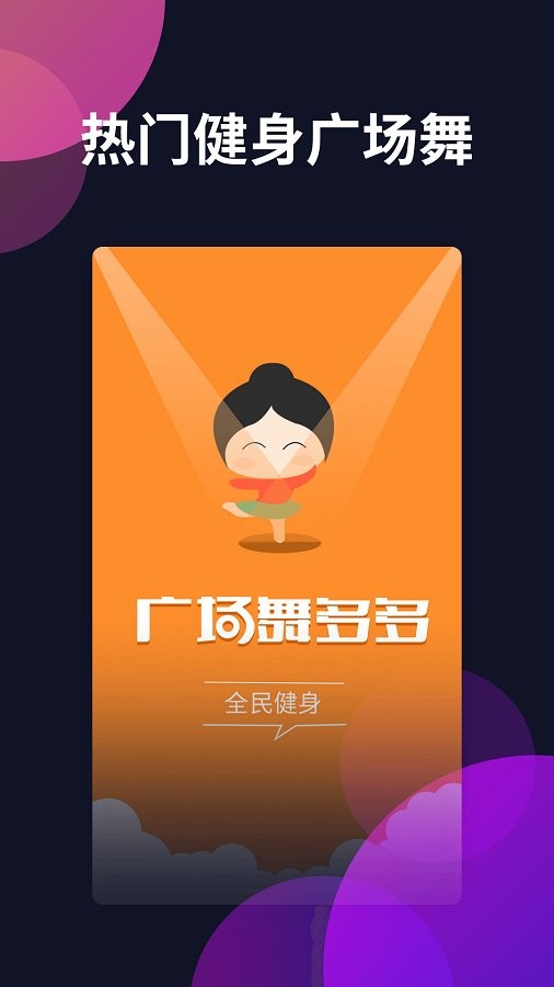 广场舞多多官方版 v4.4.3.0 安卓版 0
