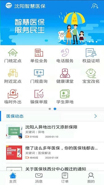 沈阳智慧医保缴费 v3.3.16 安卓最新版 3