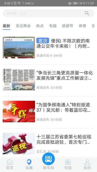 畅行南通实时公交 v9.2.1 安卓版 0
