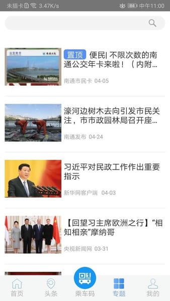畅行南通实时公交 畅行南通app官方下载最新版本