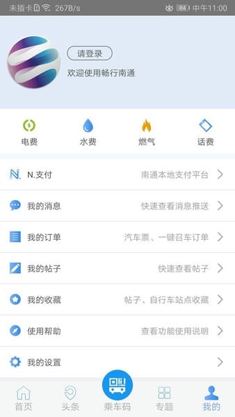 畅行南通实时公交 v9.2.1 安卓版 2