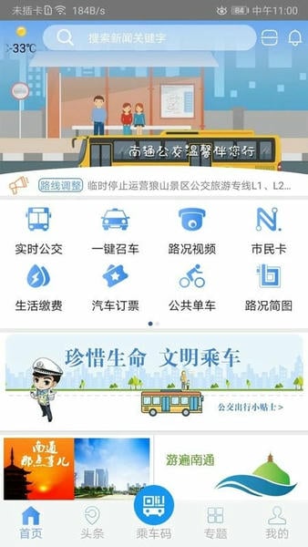 畅行南通实时公交 v9.2.1 安卓版 3