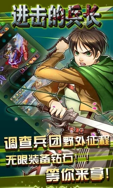 进击的兵长最新版 v3.5.2 安卓版 0