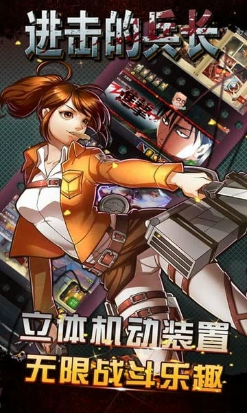 进击的兵长最新版 v3.5.2 安卓版 2