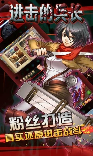 进击的兵长最新版 v3.5.2 安卓版 1