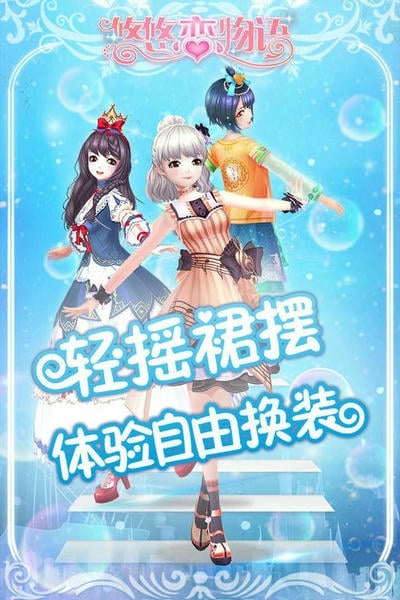 悠悠恋物语最新版 v1.0.1 安卓版 1