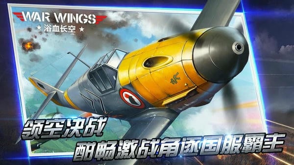 浴血长空最新版 浴血长空手游下载安装