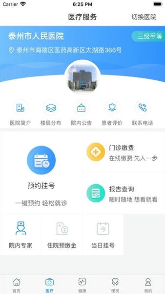 健康泰州iphone版 v2.2.19 ios版 1