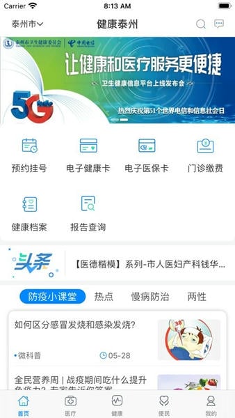 健康泰州苹果最新版 健康泰州苹果官方版