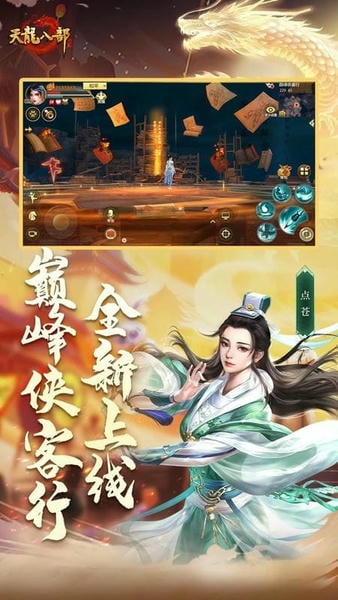 天龙八部手游最新版本 v1.136.2.2 安卓版 1