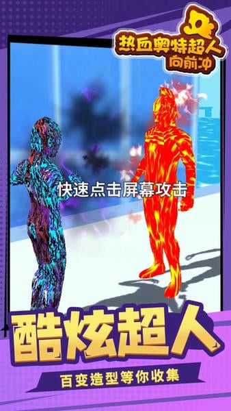 热血奥特超人向前冲手游 v1.1.4 安卓版 1