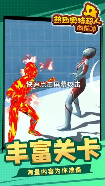热血奥特超人向前冲手游 v1.1.4 安卓版 2