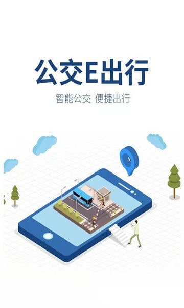 公交E出行最新版 公交E出行app官方下载