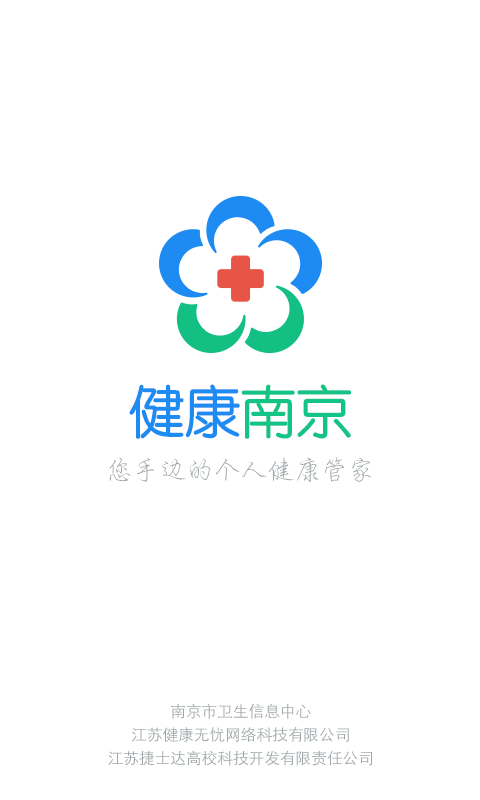 健康南京官方版 v4.9.27 安卓版 1