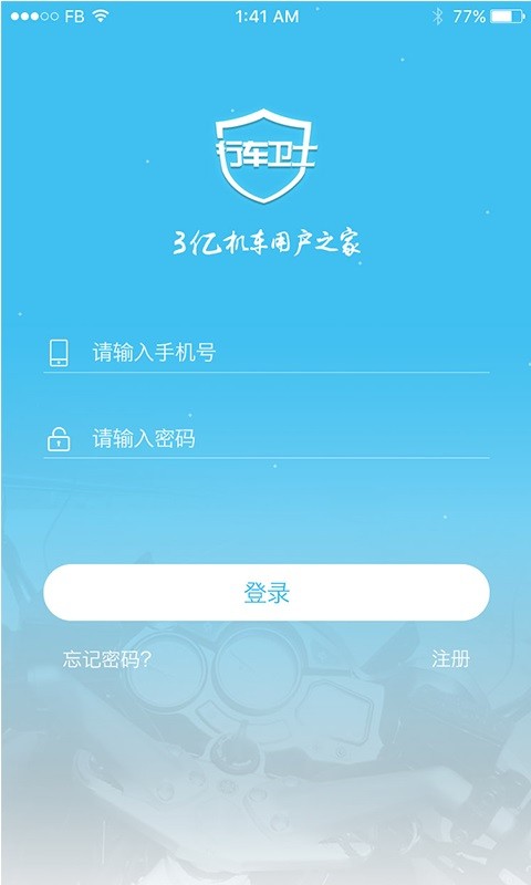 行车卫士电摩官方版 v6.0.3 安卓版 3