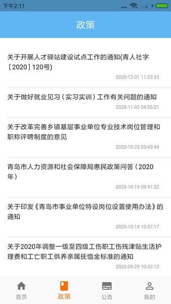 青岛人社个人查询 v2.5.2 安卓版 0