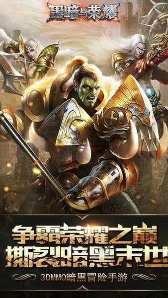 黑暗与荣耀官方正版 v2.1.5 安卓版 0