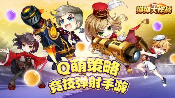 弹弹大作战手机版 v1.47.21.63557 安卓最新版 4