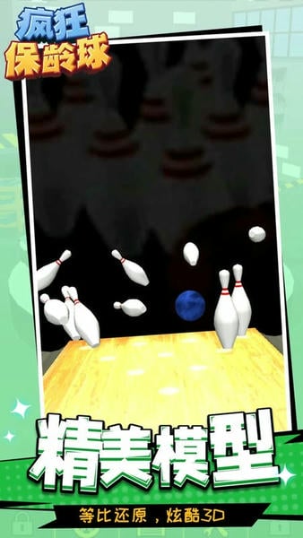 疯狂保龄球官方正版 v1.1.2 安卓最新版 0