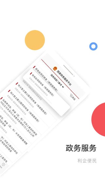 国家政务服务平台官方版 v2.2.1 安卓版 2