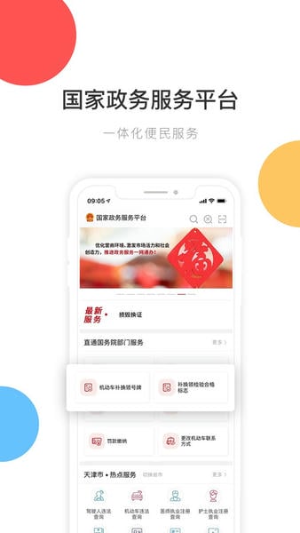 国家政务服务平台最新版 国家政务服务平台官方版