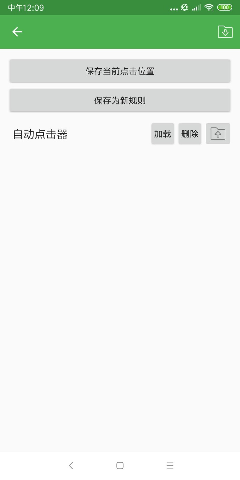 自动点击器手机版 v2.0.12.31 安卓版 0
