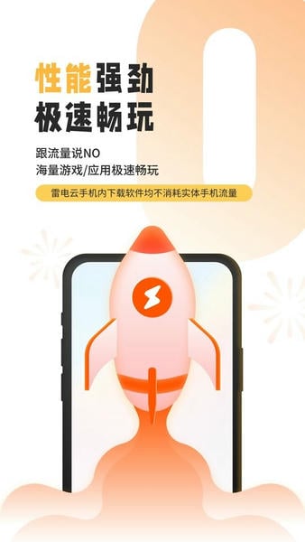 雷电云手机免费版最新版本 v4.3.9 安卓版 1