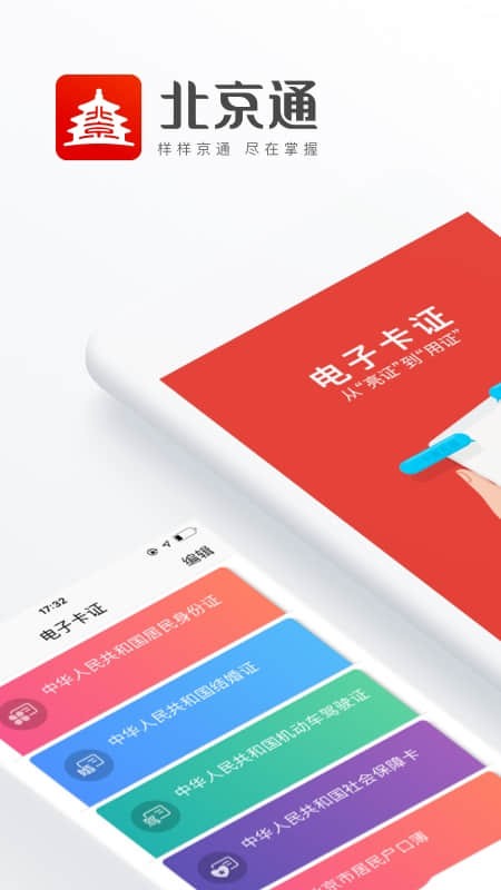 北京通苹果手机版 v3.8.3 iPhone最新版 1