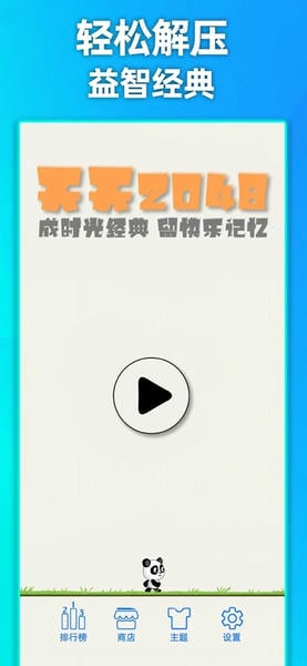 天天2048官方正版 v3.144 安卓版 2