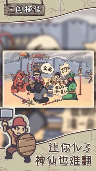 三国梗传内购版 v1.6.7 安卓版 0