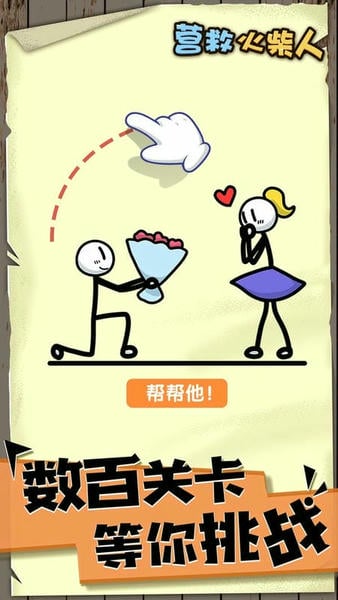 画线营救火柴人 v1.0.9 安卓版 2