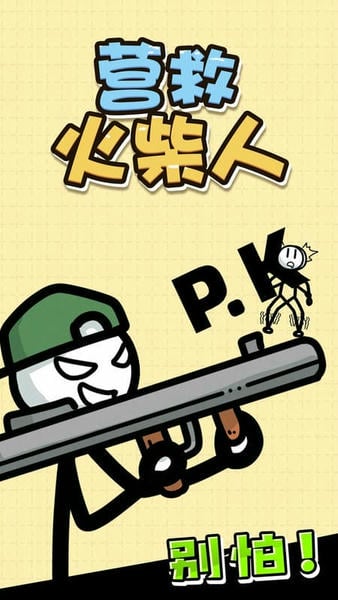 画线营救火柴人 营救火柴人游戏下载