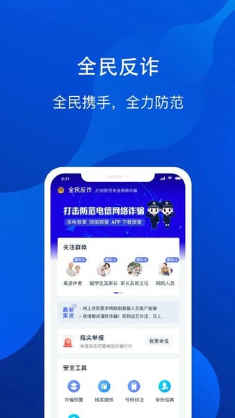 全民反诈软件 v2.0.13 安卓版 3