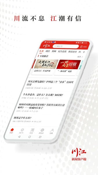 川江号新闻客户端 v4.0.33 安卓版 0