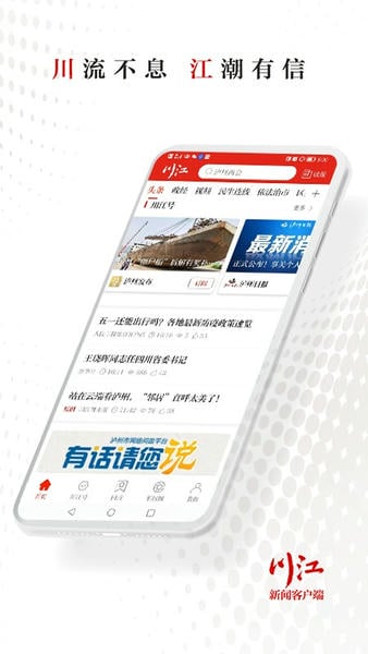 川江号新闻客户端 v4.0.33 安卓版 1