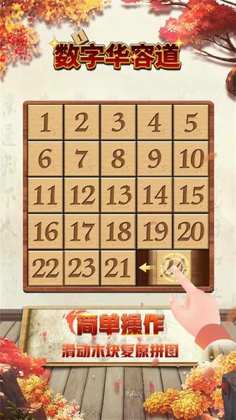 数字华容道手机版 v1.75 安卓最新版 2