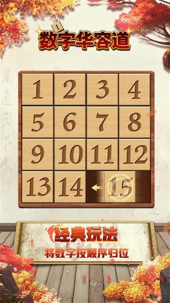 数字华容道手机版下载 数字华容道游戏下载
