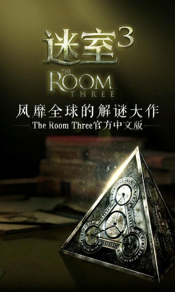 迷室3最新版 迷室3官方版