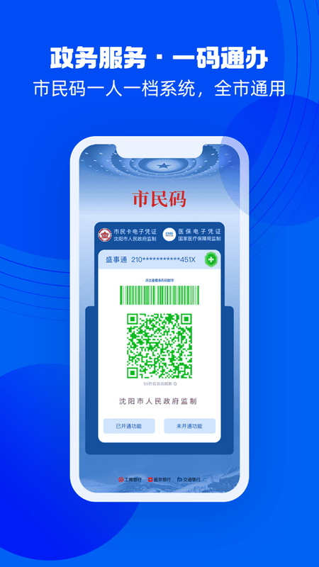 沈阳盛事通通行证 v5.3 安卓版 2