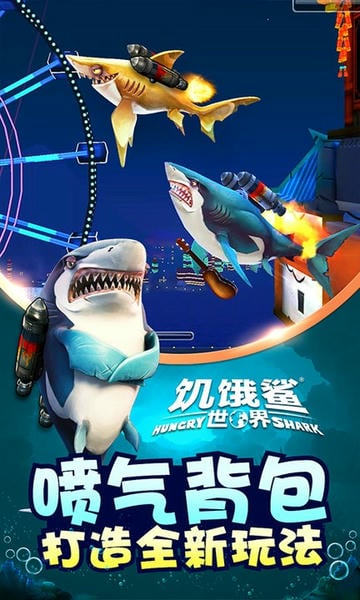 饥饿鲨世界最新破解版无限珍珠钻石 v6.1.10 安卓版 3