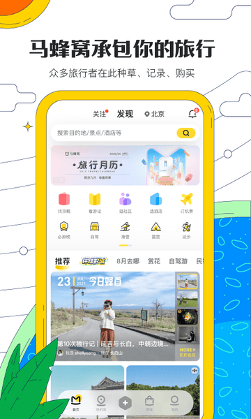 马蜂窝旅游2025最新版 v11.4.9 安卓版 0