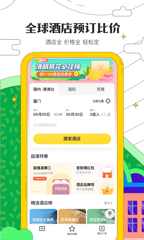 马蜂窝旅游 马蜂窝旅游app下载