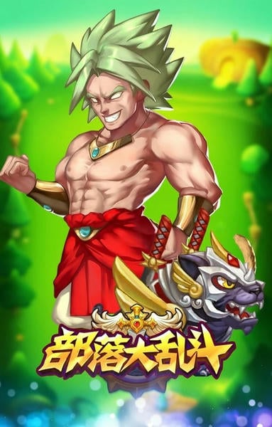 部落大乱斗手游版 v1.5.6 安卓版 2