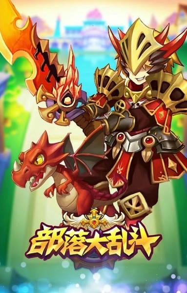 部落大乱斗手游版 v1.5.6 安卓版 0
