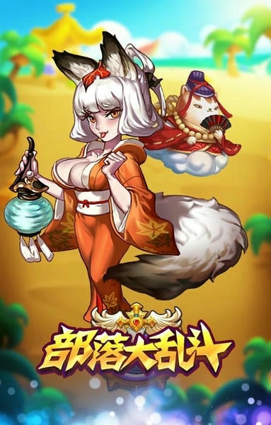部落大乱斗手游版 v1.5.6 安卓版 1
