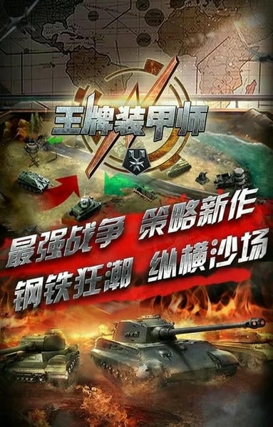 王牌装甲师最新版 v1.40.36 安卓版 2